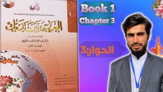 Al Arabiyyah Bayna Yadayk  Chapter 3  Abdul Mateen [upl. by Ellenrahs]