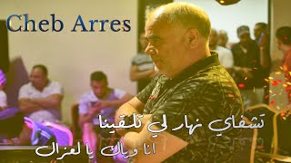 Cheb Arres NHAR LI TLAGINA عودة الشاب عراس تشفاي نهار الي تلقينا انا وياك يا لغزال 2023 [upl. by Oirevas]