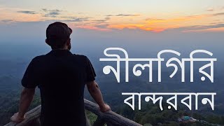 Nilgiri  Bandarban Tour 1st Day  Enjoying loneliness  Bandarban City Tour [upl. by Acimaj]