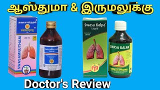 swasamrutham benefits in tamil  swasakalpa syrup review uses dosage ingredients sideeffects [upl. by Aikahc]