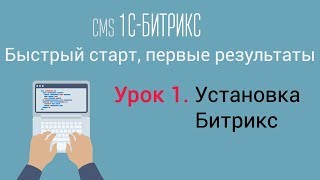 Урок 1 CMS 1CБитрикс управление сайтом Установка Битрикс [upl. by Yennaiv]