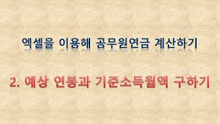 엑셀을 이용해 공무원연금 계산하기2 예상 연봉과 기준소득월액 구하기 [upl. by Aisatana]