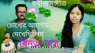 chokher Aloy Dekhechilem  Indrani Sen Covered By Binota Das [upl. by Rednas]