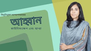 ahban golpo  আহ্বান  বিভূতিভূষণ বন্দ্যোপাধ্যায় [upl. by Devinne]