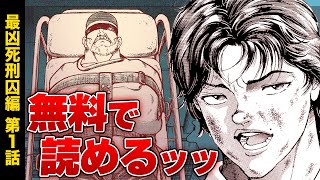 【刃牙漫画】『バキ 最凶死刑囚編』第1話 無料公開【漫画】 [upl. by Konstantine]