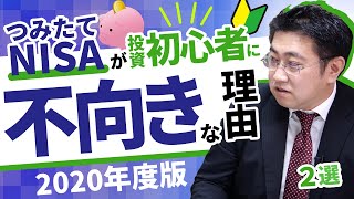 《積立NISAやめたほうがいい？》つみたてNISAを投資初心者におすすめしない2つの理由【2020年版】【きになるマネーセンス276】 [upl. by Mcneely807]