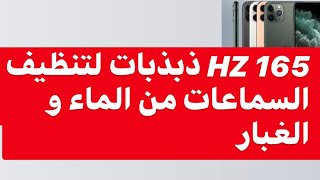 ‏165 HZ ذبذبات لتنظيف السماعات من الماء و الغبار [upl. by Harlene]