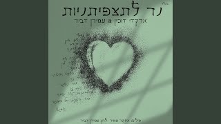 נר לתצפיתניות [upl. by Asor]