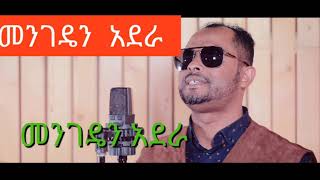 Agegnewu yidegquotመንገዴን አደራ mezmur [upl. by Locklin]