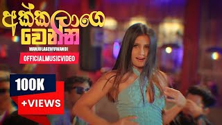 Akkalage Wenna අක්කලාගෙ වෙන්න  Manjula Sewwandi Official Music Video Full Audio [upl. by Anitnauq]