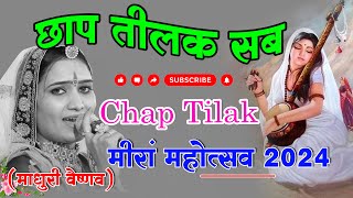 Chaap Tilak Official Video छाप तिलक सब छीनी रे मोसे नैना मिलाइके ।। माधुरी वैष्णव ।। मीरा महोत्सव [upl. by Hsizan154]