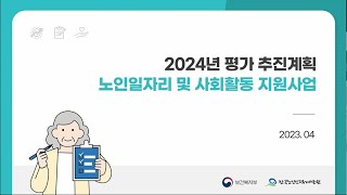 2024년 노인일자리 및 사회활동 지원사업 평가 추진계획 설명회 [upl. by Hafirahs]