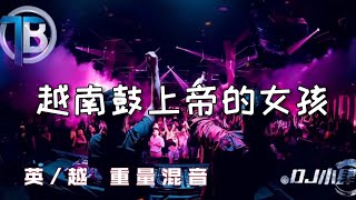 DJ小肆 2021 越南鼓 上帝的女孩 英越重量混音 [upl. by Oberheim]