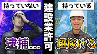 【無いと違法】「建設業許可」を独立した職人が取るべき理由と取得方法を徹底解説！ [upl. by Flowers]