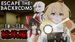 「Escape the Backrooms」総集編 一気見 1～11 「ゆっくり実況」 [upl. by Searle]