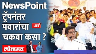 NewsPoint Live  पवारांना ट्रॅप करता करता राज परत फसले Sharad Pawar vs Raj Thackeray [upl. by Brazee273]