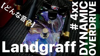 【どんな音？】Landgraff Dynamic OverDrive 4xx [upl. by Haff]