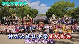 【4K】播州の秋祭り 浜の宮天満宮 神輿大修復事業完成式典 2023年9月24日 [upl. by Retsof]