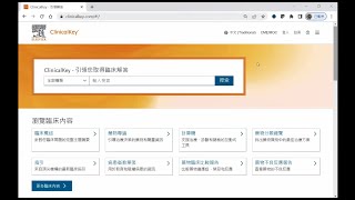 ClinicalKey使用介紹 [upl. by Cornew]