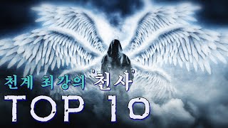 하늘의 수호자 천계 최강의 천사 TOP10 [upl. by Ilarrold]