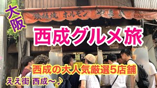 【大阪西成グルメ】あいりん地区のウマイを食べまくり [upl. by Araldo]