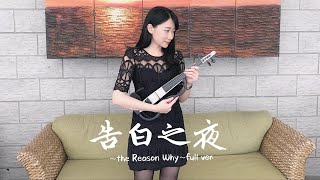 Ayasa 絢沙「告白の夜～the Reason Why～」Full Version 小提琴演奏  黃品舒 Kathie Violin cover [upl. by Otanutrof]