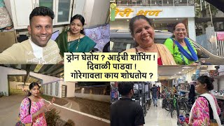 ड्रोन घेतोय  आईची शॉपिंग  दिवाळी पाडवा  गोरेगावला काय शोधतोय  नवीन प्लॅन  drone shopping [upl. by Lowe]