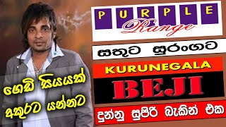 Purple Range සතුට සුරංගට BEJI දුන්නු බැකින් එක Gedi Siyayak amp Akurata Yannata [upl. by Kaiulani]