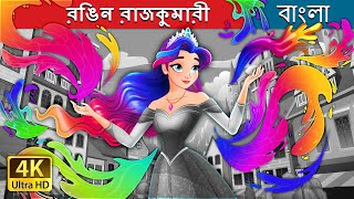 রঙিন রাজকুমারী  The Colour Princess in Bengali  BengaliFairyTales [upl. by Toinette]