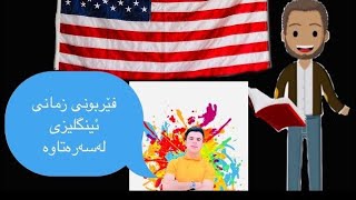 Ferbuni zmani Englizi English language learn English English vocabulary motivation [upl. by Imat]