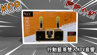 SDRD SD309 升級版 KEI K08 貓頭鷹系列旗艦款行動藍牙喇叭音響麥克風KTV 開箱介紹 unboxing and review karaoke speaker [upl. by Epilihp]