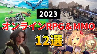 2023年 新作MMORPG＆オンラインゲーム 待望の大作多数！おすすめ12選＋10【PCPS5PS4スマホ】 [upl. by Alenas]