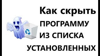 Как скрыть программу из списка установленных [upl. by Sjoberg]