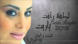 Latifa Raafat  Yarit Official Lyric Clip  لطيفة رأفت  ياريت مع الكلمات [upl. by Ellatsirhc]