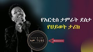 የአርቲስ ታምራት ደስታ የህይወት ታሪክ The famous singer Tamrat Desta biography 2018 [upl. by Bremer]