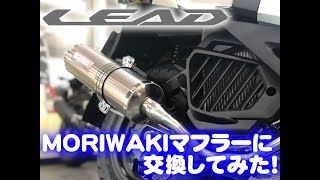 LEAD125にモリワキのマフラーを装着してみた！ [upl. by Oirram690]