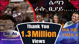 Ethiopia Yemaleda Kokeboch Acting TV Show Season 4 Ep 9B የማለዳ ኮከቦች ምዕራፍ 4 ክፍል 9B [upl. by Barry]