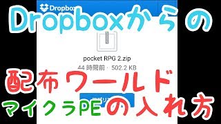 Dropboxからの配布ワールドの入れ方【マイクラ統合版】 [upl. by Fish947]