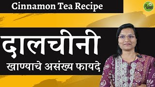 दालचीनी खाण्याचे असंख्य फायदे Cinnamon Tea Recipe Dalchini Dr Smita Bora [upl. by Epner]