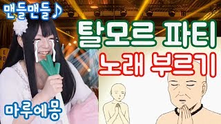 탈모르 파티Ver갱복치 노래 부르기 l 마루에몽 [upl. by Ayram252]