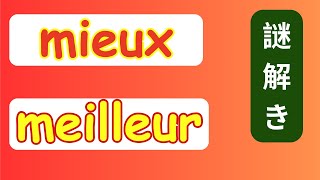 フランス語 5分で分かる！【Mieux】VS【Meilleur】説明 例文 答え [upl. by Acimot]