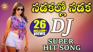 Nadakallo Nadaka DJ Super HIt Song  Folk Dj Songs  Disco Recording Company [upl. by Marven]