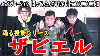 『ザビエル』踊る授業シリーズ【踊ってみたんすけれども】エグスプロージョンfeat COWCOW多田 [upl. by Sankaran336]