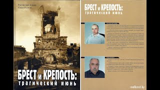 Брестская крепость Деревянко книги Алиева новые люди [upl. by Goodwin338]