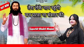 तेरा लेके नाम रहूंगी मने परवा ना संसार की New Bhajan  Meera Bhajan  Annu Harynavi [upl. by Ma]