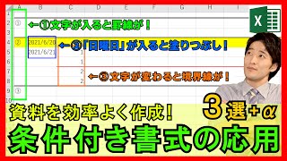 Excel【実践】条件付き書式は使える！自動で罫線を引いたりすることで業務効率化！【解説】 [upl. by Aneeras]