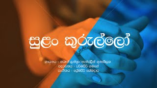 Sulan Kurullo  Harun Lanthra  Angalin Gunathilaka  Sinhala Lyrics  Old Sinhala Songs [upl. by Nennek851]