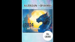 Календарь 2024 на скобе [upl. by Akirre]