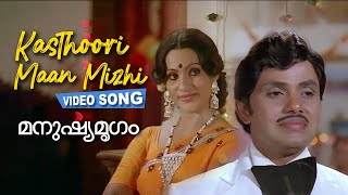 Kasthoori Maan Mizhi Video Song  Manushya Mrugam  Jayan  Jayaprabha  Seema  K J Yesudas [upl. by Jessalyn]