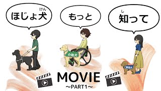 補助犬もっと知ってMOVIE PART1 [upl. by Ignatzia425]